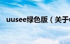 uusee绿色版（关于uusee绿色版的介绍）