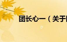 团长心一（关于团长心一的介绍）