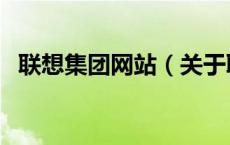 联想集团网站（关于联想集团网站的介绍）
