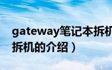 gateway笔记本拆机（关于gateway笔记本拆机的介绍）