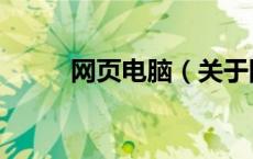 网页电脑（关于网页电脑的介绍）