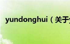 yundonghui（关于yundonghui的介绍）