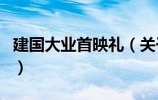 建国大业首映礼（关于建国大业首映礼的介绍）