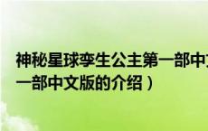 神秘星球孪生公主第一部中文版（关于神秘星球孪生公主第一部中文版的介绍）