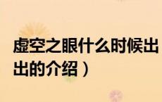 虚空之眼什么时候出（关于虚空之眼什么时候出的介绍）