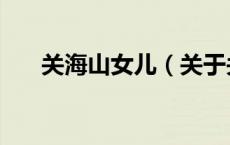 关海山女儿（关于关海山女儿的介绍）
