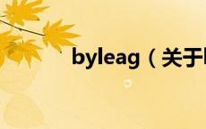 byleag（关于byleag的介绍）