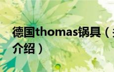 德国thomas锅具（关于德国thomas锅具的介绍）