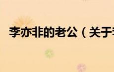 李亦非的老公（关于李亦非的老公的介绍）