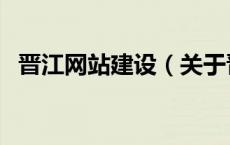 晋江网站建设（关于晋江网站建设的介绍）
