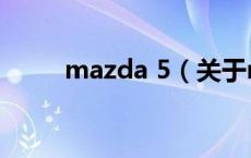 mazda 5（关于mazda 5的介绍）