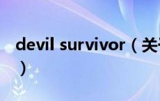 devil survivor（关于devil survivor的介绍）