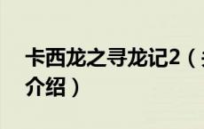 卡西龙之寻龙记2（关于卡西龙之寻龙记2的介绍）