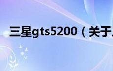 三星gts5200（关于三星gts5200的介绍）
