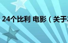 24个比利 电影（关于24个比利 电影的介绍）