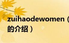 zuihaodewomen（关于zuihaodewomen的介绍）