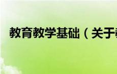 教育教学基础（关于教育教学基础的介绍）
