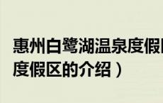 惠州白鹭湖温泉度假区（关于惠州白鹭湖温泉度假区的介绍）