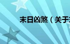 末日凶煞（关于末日凶煞的介绍）