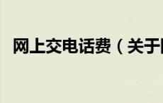 网上交电话费（关于网上交电话费的介绍）