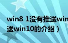 win8 1没有推送win10（关于win8 1没有推送win10的介绍）