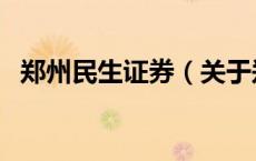 郑州民生证券（关于郑州民生证券的介绍）