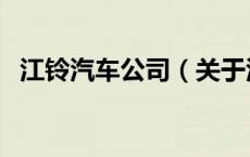 江铃汽车公司（关于江铃汽车公司的介绍）
