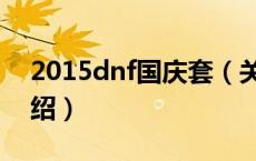 2015dnf国庆套（关于2015dnf国庆套的介绍）