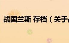 战国兰斯 存档（关于战国兰斯 存档的介绍）