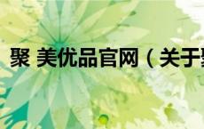 聚 美优品官网（关于聚 美优品官网的介绍）