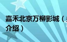 嘉禾北京万柳影城（关于嘉禾北京万柳影城的介绍）