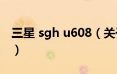 三星 sgh u608（关于三星 sgh u608的介绍）
