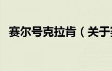 赛尔号克拉肯（关于赛尔号克拉肯的介绍）