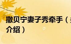 撒贝宁妻子秀牵手（关于撒贝宁妻子秀牵手的介绍）