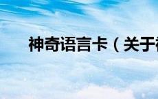 神奇语言卡（关于神奇语言卡的介绍）
