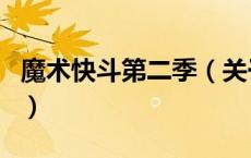 魔术快斗第二季（关于魔术快斗第二季的介绍）