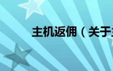 主机返佣（关于主机返佣的介绍）