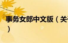 事务女郎中文版（关于事务女郎中文版的介绍）
