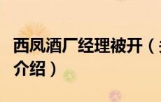 西凤酒厂经理被开（关于西凤酒厂经理被开的介绍）