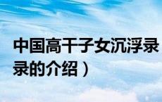 中国高干子女沉浮录（关于中国高干子女沉浮录的介绍）