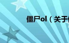 僵尸ol（关于僵尸ol的介绍）