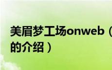 美眉梦工场onweb（关于美眉梦工场onweb的介绍）