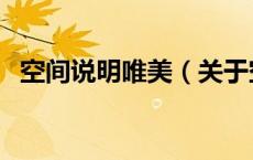 空间说明唯美（关于空间说明唯美的介绍）