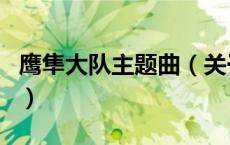 鹰隼大队主题曲（关于鹰隼大队主题曲的介绍）