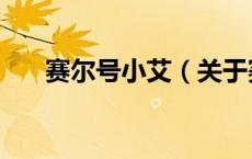 赛尔号小艾（关于赛尔号小艾的介绍）