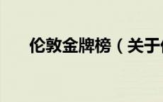 伦敦金牌榜（关于伦敦金牌榜的介绍）