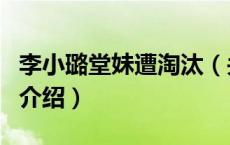 李小璐堂妹遭淘汰（关于李小璐堂妹遭淘汰的介绍）
