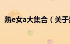 熟e女a大集合（关于熟e女a大集合的介绍）