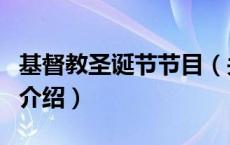 基督教圣诞节节目（关于基督教圣诞节节目的介绍）