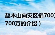 赵本山向灾区捐700万（关于赵本山向灾区捐700万的介绍）